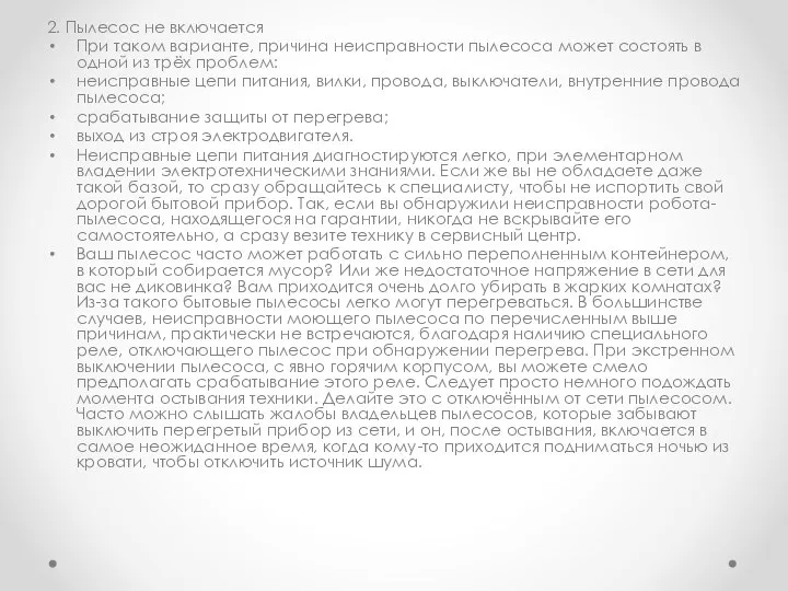 2. Пылесос не включается При таком варианте, причина неисправности пылесоса может