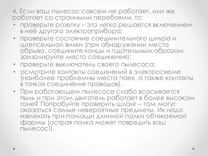 4. Если ваш пылесос совсем не работает, или же работает со