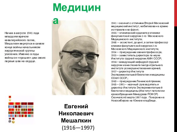 Медицина Начав в августе 1941 года младшим врачом кавалерийского полка, Мешалкин