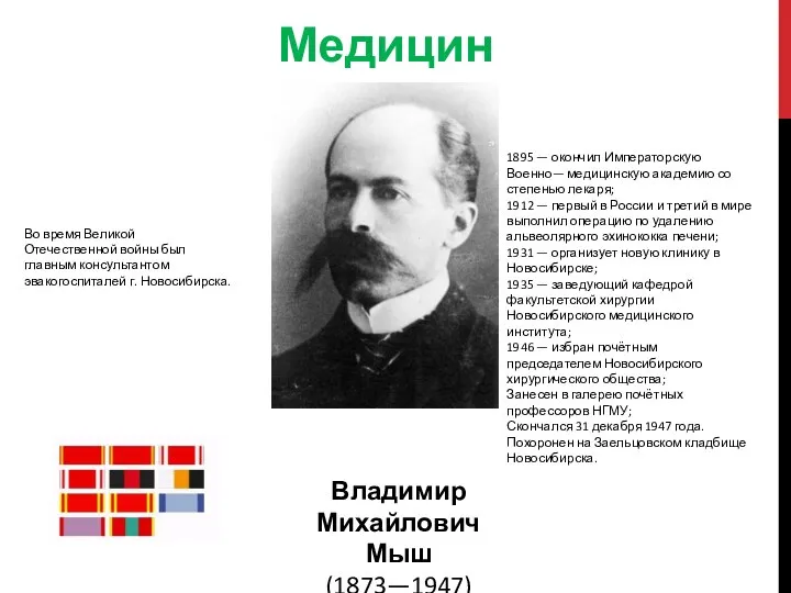 Во время Великой Отечественной войны был главным консультантом эвакогоспиталей г. Новосибирска.