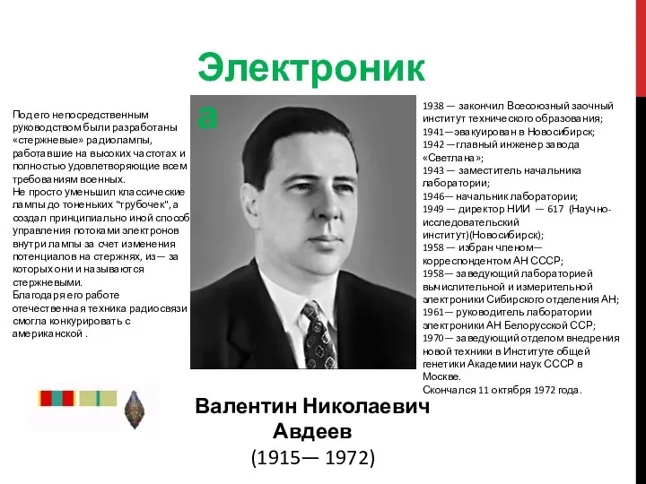 Электроника Валентин Николаевич Авдеев (1915— 1972) Под его непосредственным руководством были