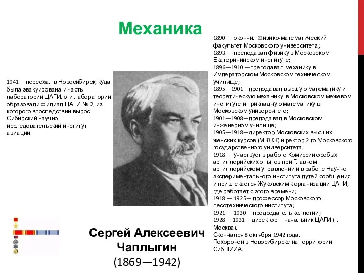 Сергей Алексеевич Чаплыгин (1869—1942) 1941— переехал в Новосибирск, куда была эвакуирована