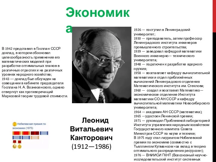 Экономика В 1942 представил в Госплан СССР доклад, в котором обосновал