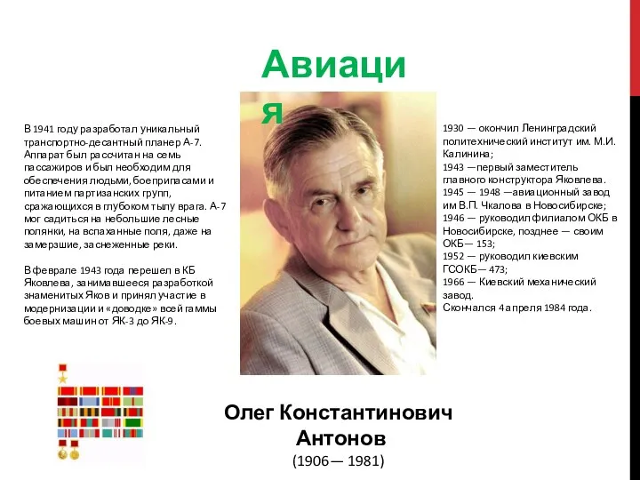 Авиация Олег Константинович Антонов (1906— 1981) 1930 — окончил Ленинградский политехнический