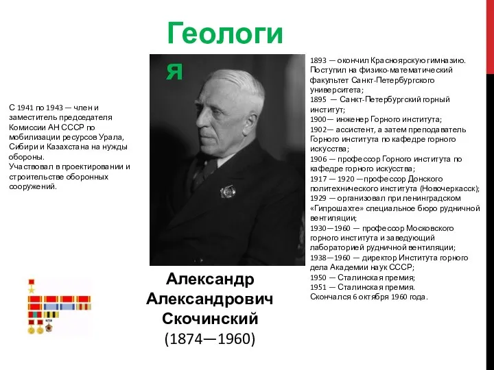 С 1941 по 1943 — член и заместитель председателя Комиссии АН