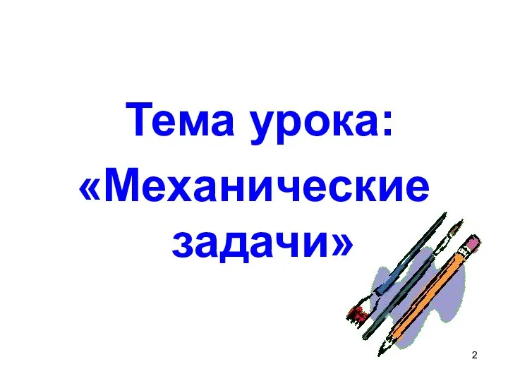 Тема урока: «Механические задачи»