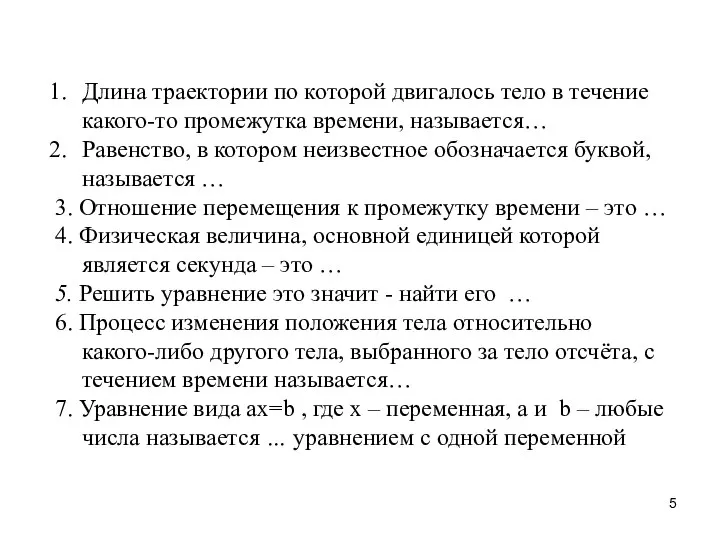 Длина траектории по которой двигалось тело в течение какого-то промежутка времени,