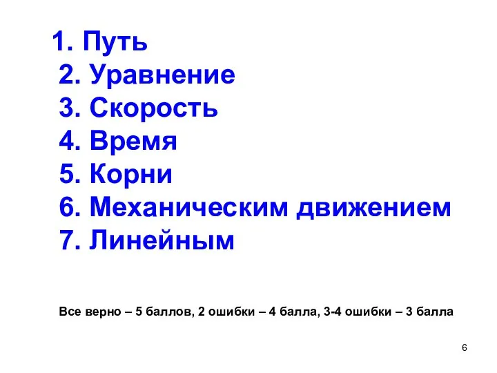 1. Путь 2. Уравнение 3. Скорость 4. Время 5. Корни 6.