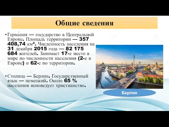 Общие сведения Герма́ния — государство в Центральной Европе. Площадь территории —