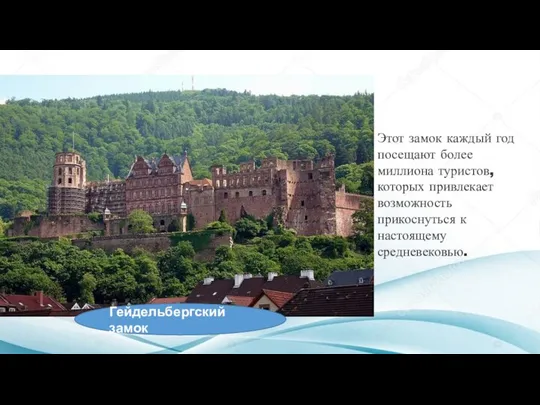 Гейдельбергский замок Этот замок каждый год посещают более миллиона туристов, которых