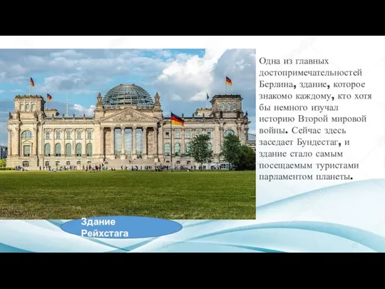 Здание Рейхстага Одна из главных достопримечательностей Берлина, здание, которое знакомо каждому,