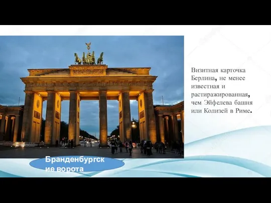 Бранденбургские ворота Визитная карточка Берлина, не менее известная и растиражированная, чем
