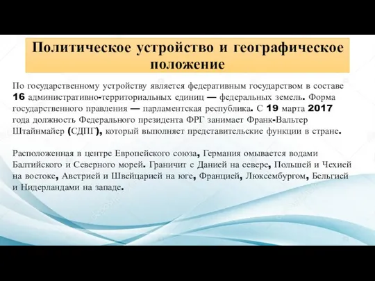 Политическое устройство и географическое положение По государственному устройству является федеративным государством