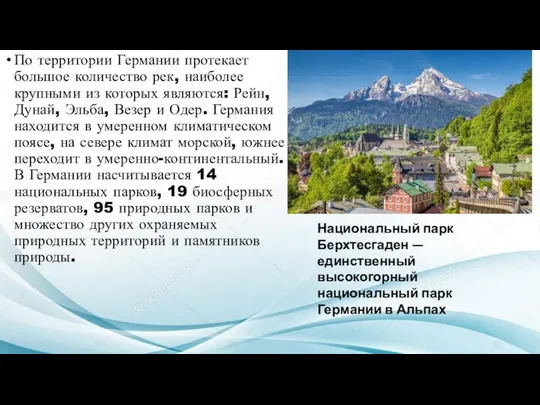 По территории Германии протекает большое количество рек, наиболее крупными из которых