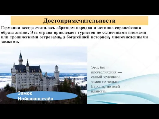 Замок Нойшванштайн Это, без преувеличения — самый красивый замок не только