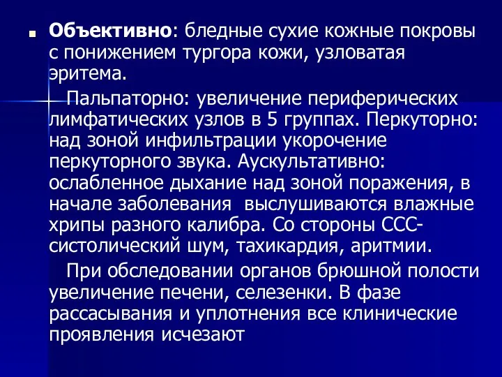 Объективно: бледные сухие кожные покровы с понижением тургора кожи, узловатая эритема.