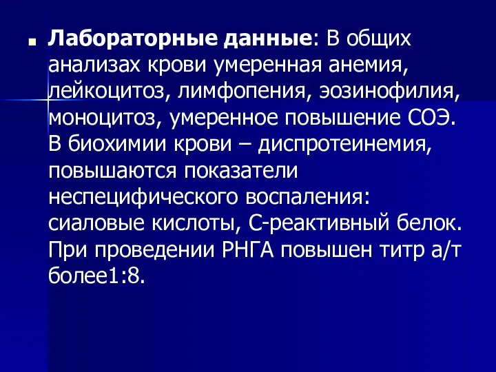 Лабораторные данные: В общих анализах крови умеренная анемия, лейкоцитоз, лимфопения, эозинофилия,