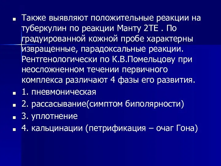 Также выявляют положительные реакции на туберкулин по реакции Манту 2ТЕ .