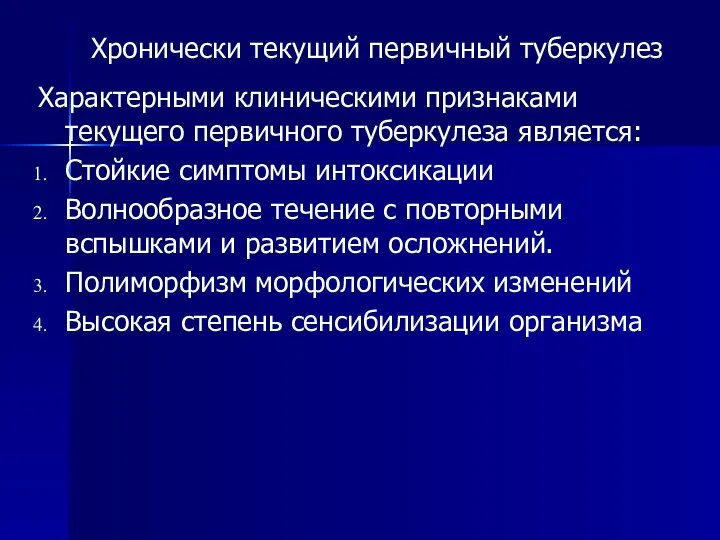 Хронически текущий первичный туберкулез Характерными клиническими признаками текущего первичного туберкулеза является: