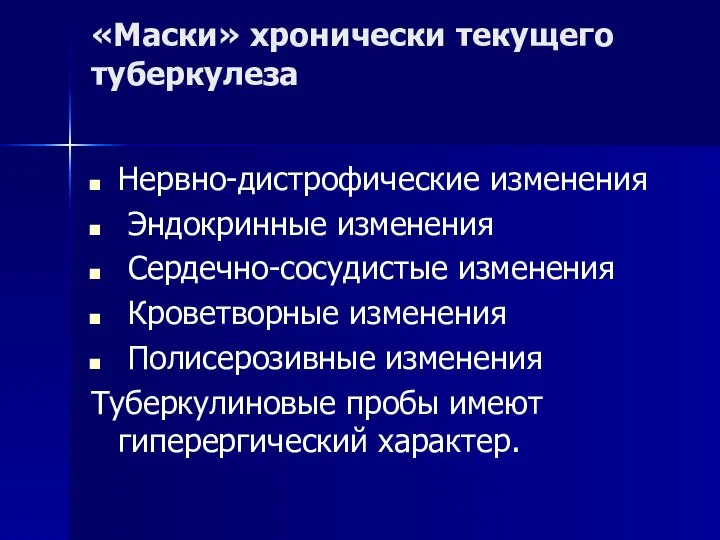 «Маски» хронически текущего туберкулеза Нервно-дистрофические изменения Эндокринные изменения Сердечно-сосудистые изменения Кроветворные