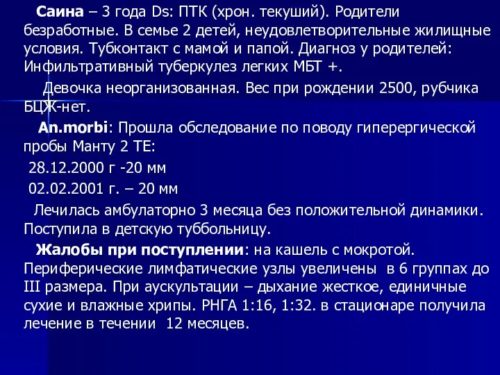 Саина – 3 года Ds: ПТК (хрон. текуший). Родители безработные. В