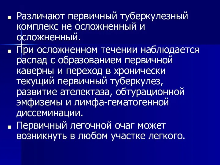 Различают первичный туберкулезный комплекс не осложненный и осложненный. При осложненном течении