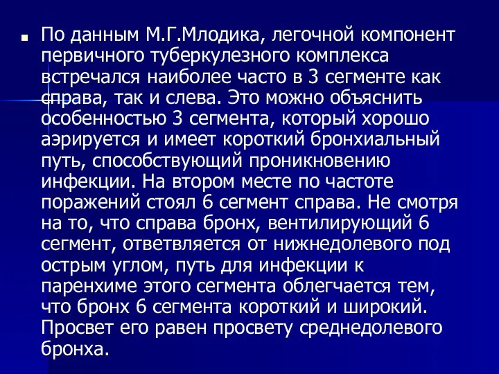 По данным М.Г.Млодика, легочной компонент первичного туберкулезного комплекса встречался наиболее часто