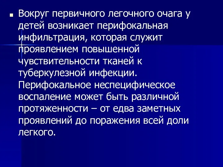 Вокруг первичного легочного очага у детей возникает перифокальная инфильтрация, которая служит