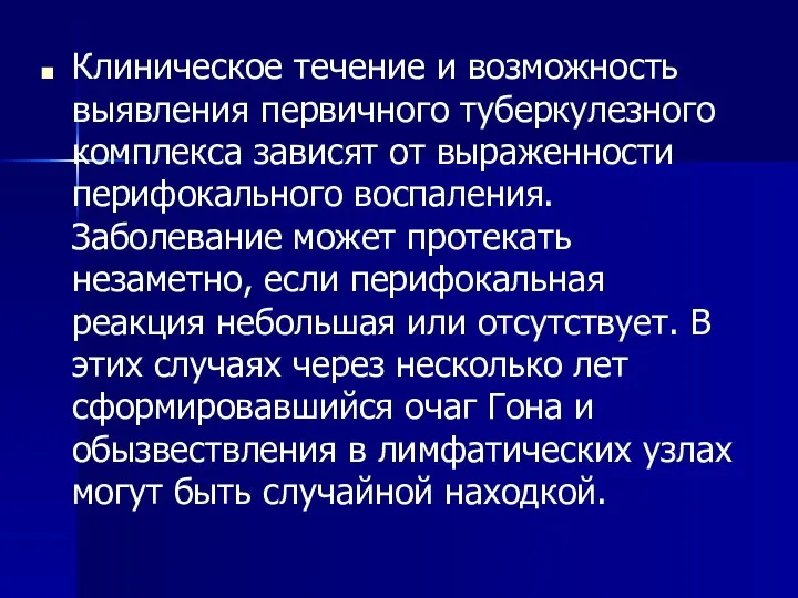 Клиническое течение и возможность выявления первичного туберкулезного комплекса зависят от выраженности