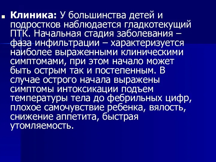 Клиника: У большинства детей и подростков наблюдается гладкотекущий ПТК. Начальная стадия