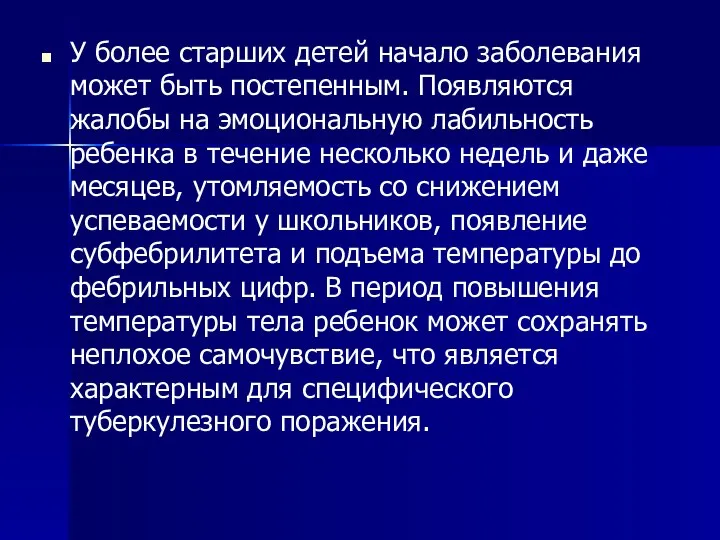 У более старших детей начало заболевания может быть постепенным. Появляются жалобы