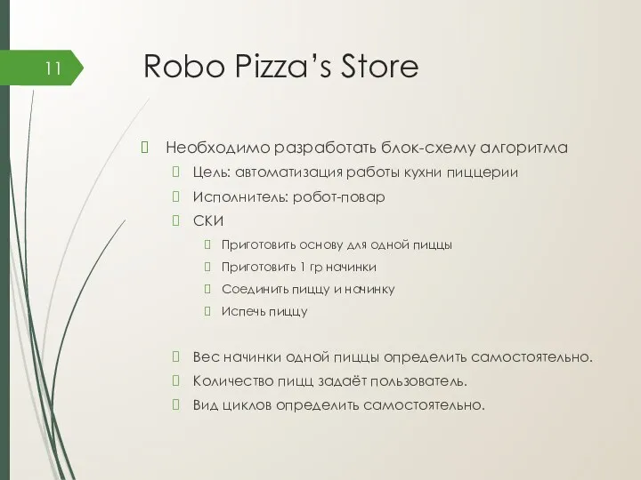 Robo Pizza’s Store Необходимо разработать блок-схему алгоритма Цель: автоматизация работы кухни