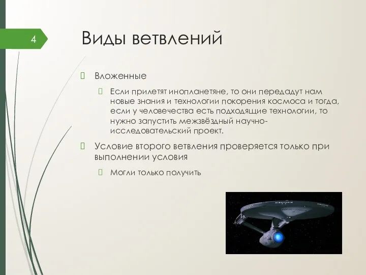 Виды ветвлений Вложенные Если прилетят инопланетяне, то они передадут нам новые