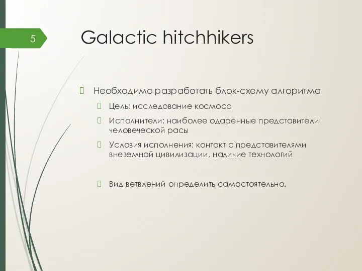 Galactic hitchhikers Необходимо разработать блок-схему алгоритма Цель: исследование космоса Исполнители: наиболее