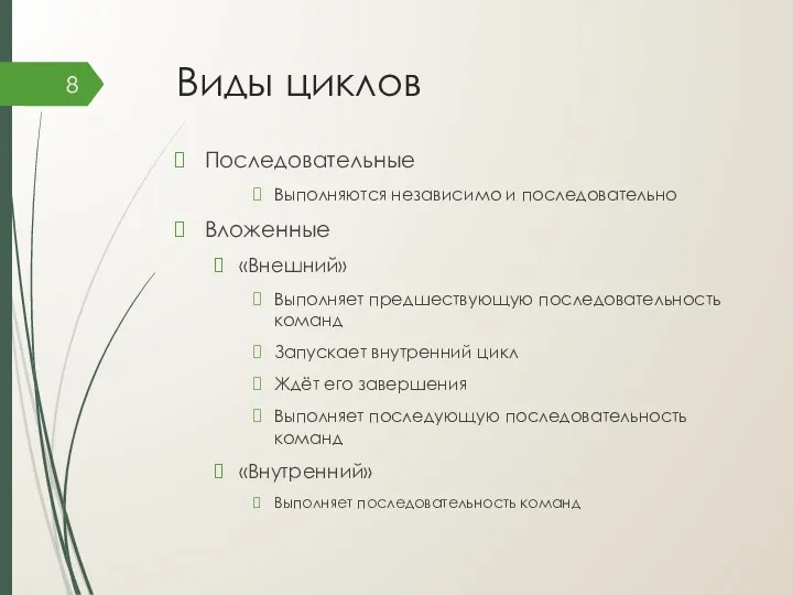 Виды циклов Последовательные Выполняются независимо и последовательно Вложенные «Внешний» Выполняет предшествующую