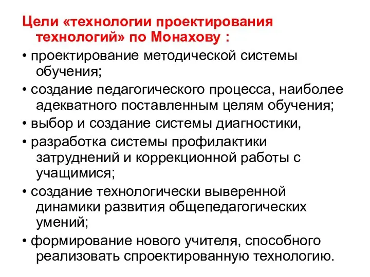 Цели «технологии проектирования технологий» по Монахову : • проектирование методической системы