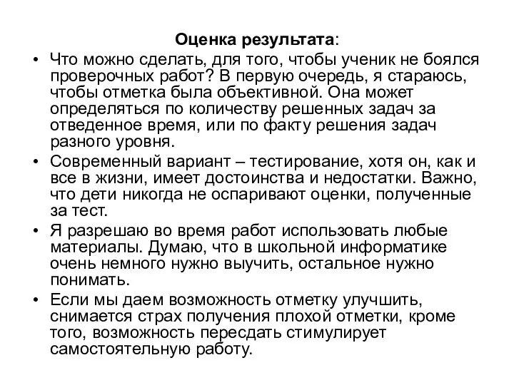 Оценка результата: Что можно сделать, для того, чтобы ученик не боялся