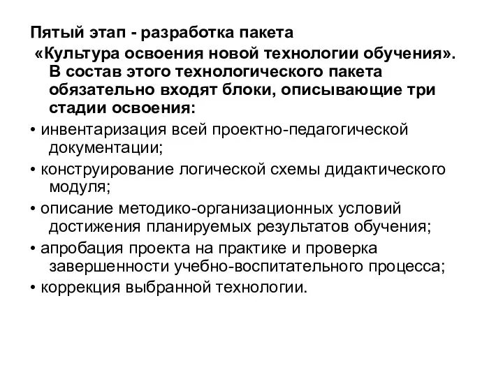 Пятый этап - разработка пакета «Культура освоения новой технологии обучения». В