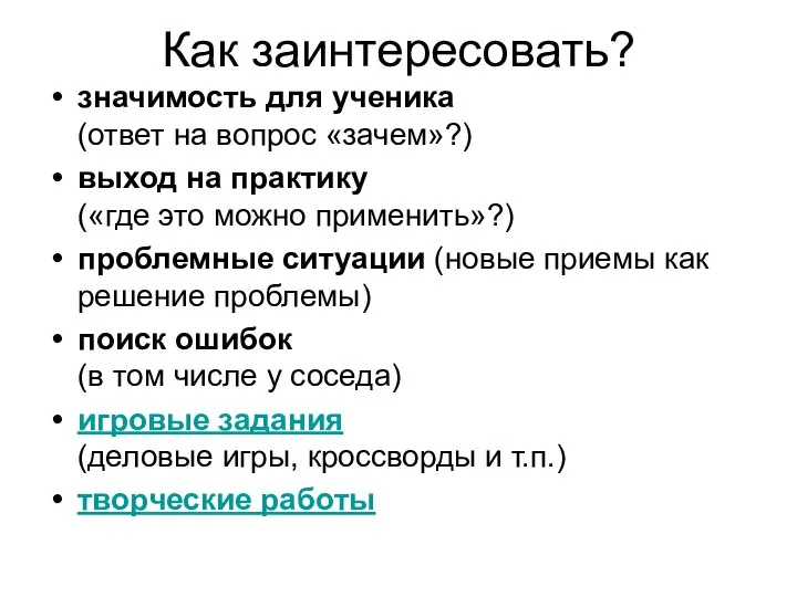 Как заинтересовать? значимость для ученика (ответ на вопрос «зачем»?) выход на