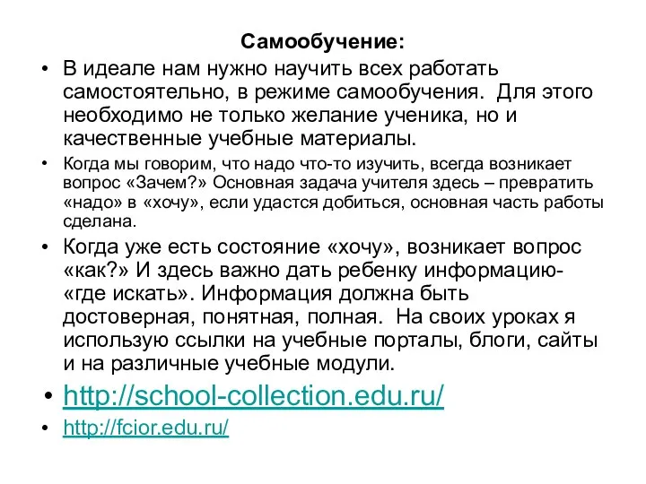 Самообучение: В идеале нам нужно научить всех работать самостоятельно, в режиме