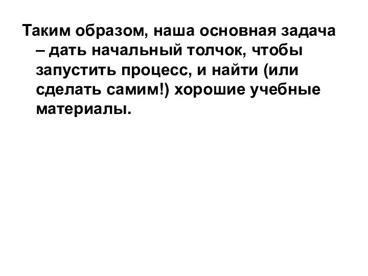 Таким образом, наша основная задача – дать начальный толчок, чтобы запустить