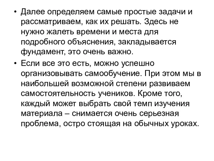 Далее определяем самые простые задачи и рассматриваем, как их решать. Здесь