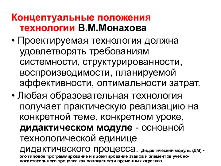 Концептуальные положения технологии В.М.Монахова • Проектируемая технология должна удовлетворять требованиям системности,