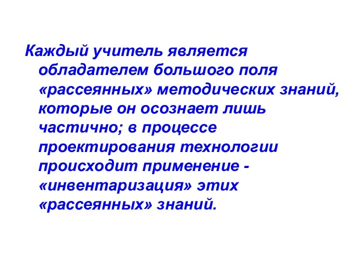 Каждый учитель является обладателем большого поля «рассеянных» методических знаний, которые он