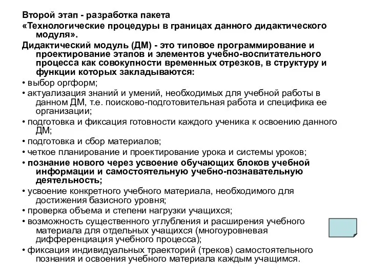 Второй этап - разработка пакета «Технологические процедуры в границах данного дидактического