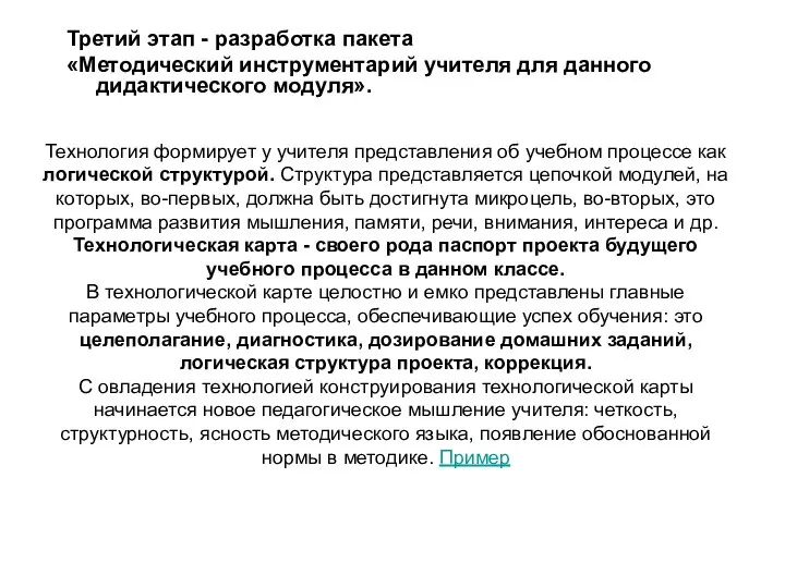 Третий этап - разработка пакета «Методический инструментарий учителя для данного дидактического