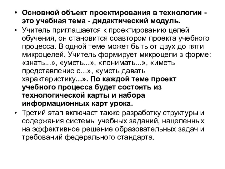 Основной объект проектирования в технологии - это учебная тема - дидактический