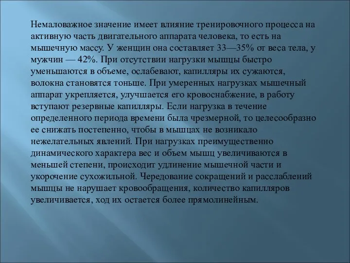 Немаловажное значение имеет влияние тренировочного процесса на активную часть двигательного аппарата