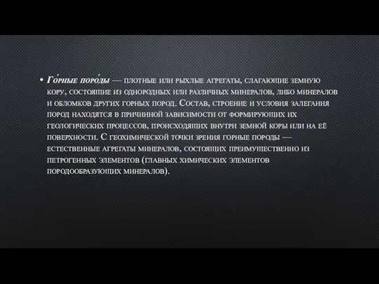 Го́рные поро́ды — плотные или рыхлые агрегаты, слагающие земную кору, состоящие