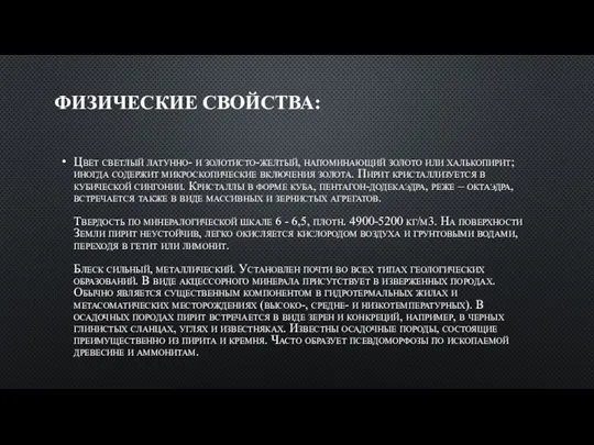 ФИЗИЧЕСКИЕ СВОЙСТВА: Цвет светлый латунно- и золотисто-желтый, напоминающий золото или халькопирит;